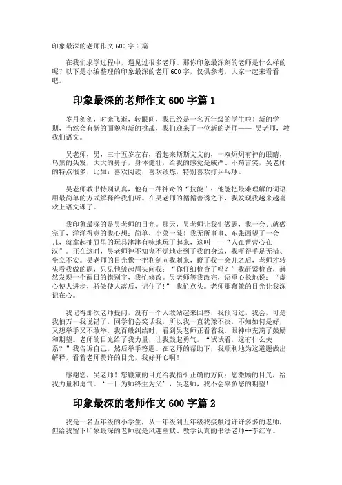 印象最深的老师作文600字