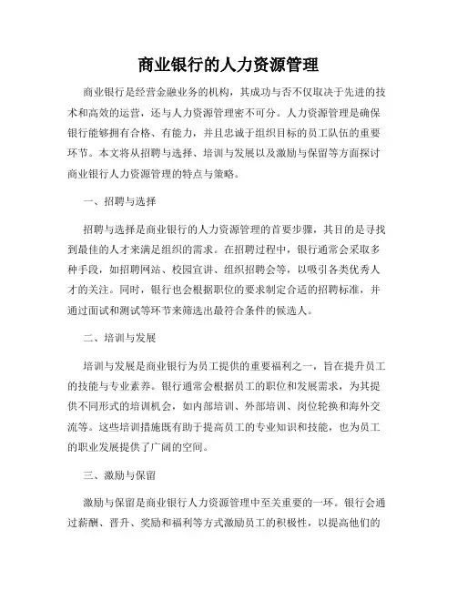 商业银行的人力资源管理