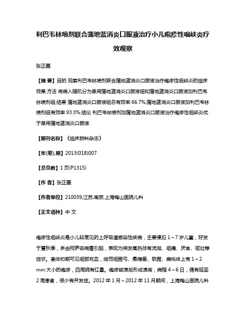 利巴韦林喷剂联合蒲地蓝消炎口服液治疗小儿疱疹性咽峡炎疗效观察