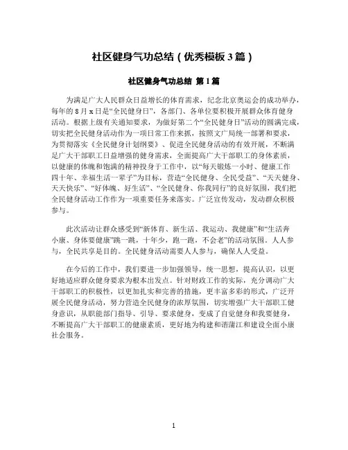 社区健身气功总结(优秀模板3篇)