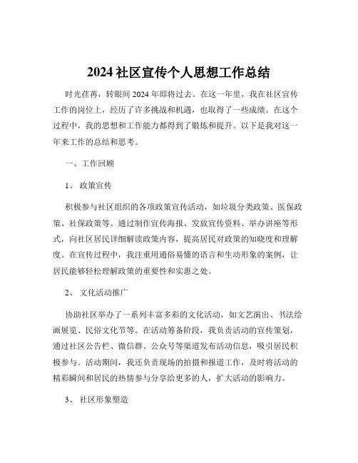 2024社区宣传个人思想工作总结