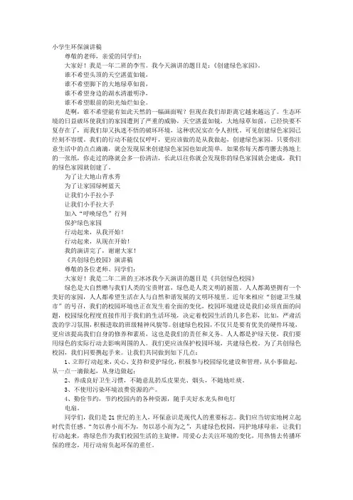 小学生保护环境的演讲稿