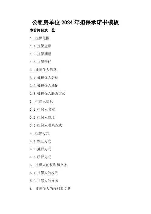 公租房单位2024年担保承诺书模板