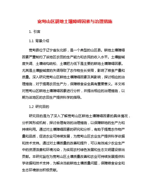 宽甸山区耕地土壤障碍因素与治理措施