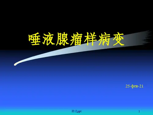 《唾液腺瘤样病变》PPT课件