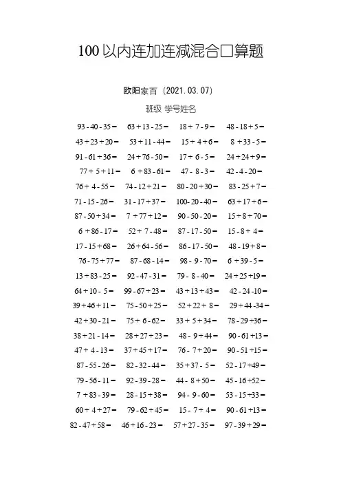 100以内连加减混合口算题(每页100题)之欧阳家百创编