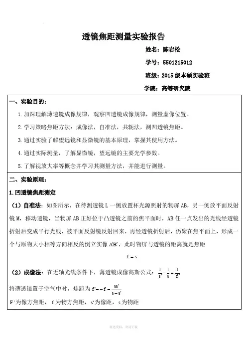 透镜焦距测量实验报告