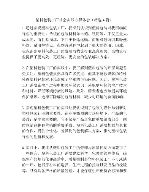 塑料包装工厂社会实践心得体会(精选4篇)
