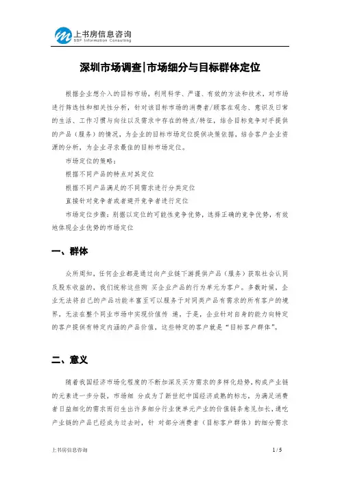 深圳市场调查市场细分与目标群体定位