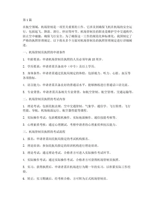 执照管理规定机场管制(3篇)