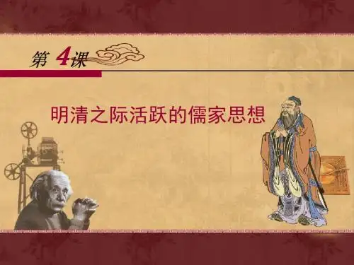 《明清之际活跃的儒家思想》课件