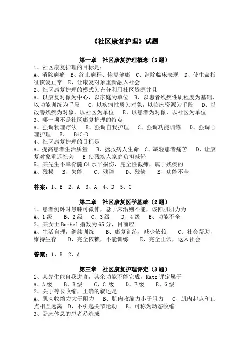 5-社区康复护理