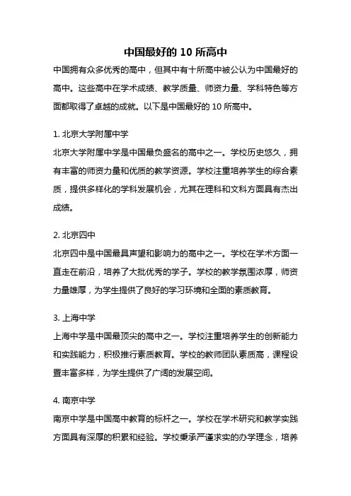 中国最好的10所高中
