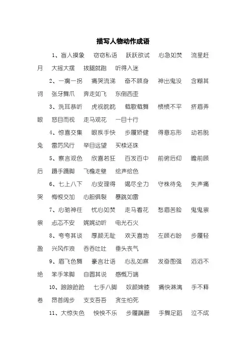 描写人物动作成语