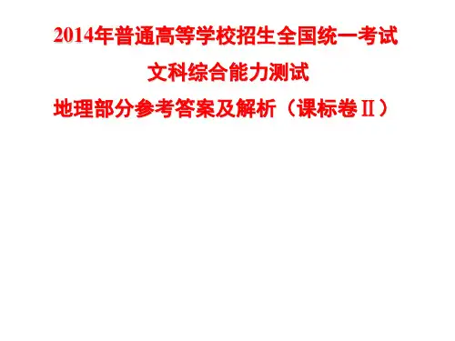 2014年普通高等院校招生全国统一考试文科综合(全国卷新课标II卷)地理试题及参考答案和解析