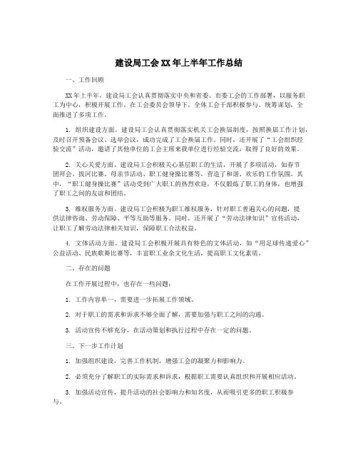 建设局工会XX年上半年工作总结