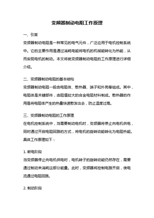 变频器制动电阻工作原理