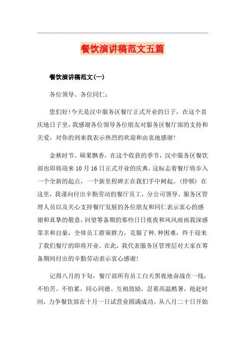 餐饮演讲稿范文五篇