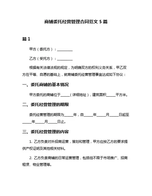 商铺委托经营管理合同范文5篇