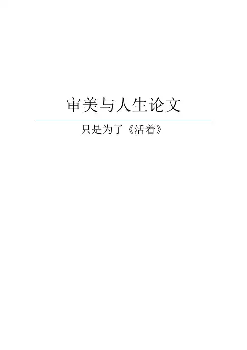 审美与人生论文—《活着》读后感
