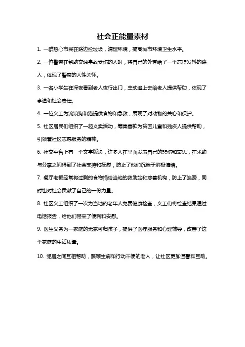社会正能量素材