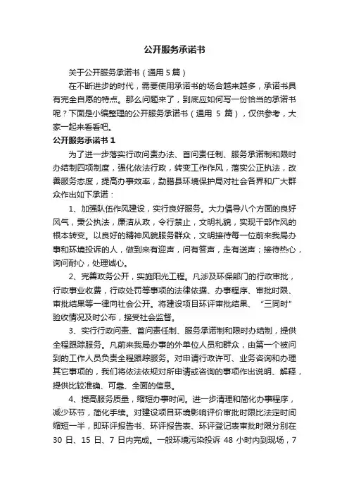 关于公开服务承诺书（通用5篇）