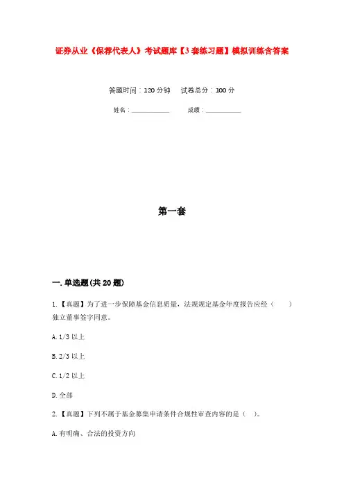 证券从业《保荐代表人》考试题库【3套练习题】模拟训练含答案(第10次)