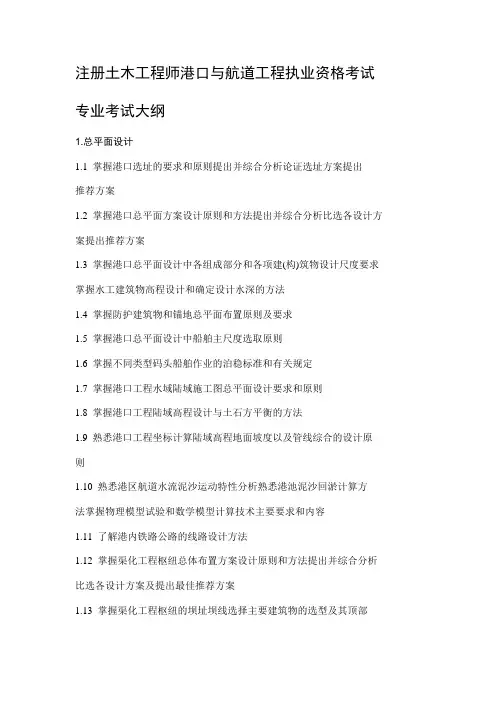 注册土木工程师(港口航道与海岸工程)职业资格考试专业考试大纲