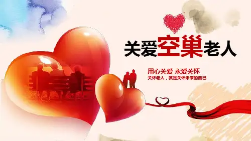 用心关爱-用爱关怀——关爱空巢老人爱心公益ppt