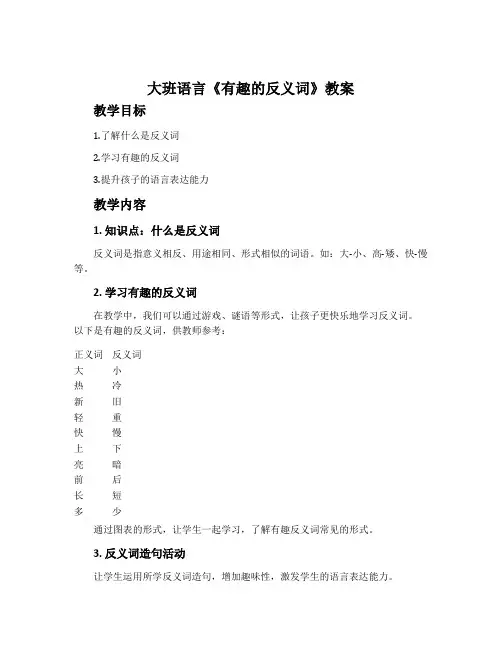 大班语言《有趣的反义词》教案