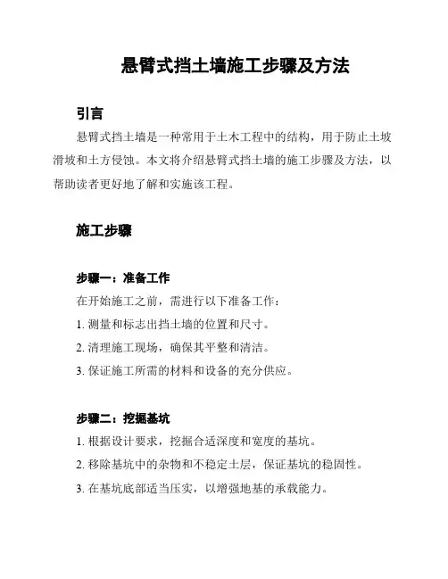 悬臂式挡土墙施工步骤及方法
