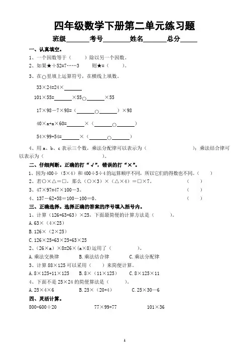 小学数学西师版四年级下册第二单元《乘除法的关系和运算律》练习题(无答案)