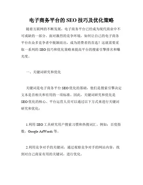 电子商务平台的SEO技巧及优化策略