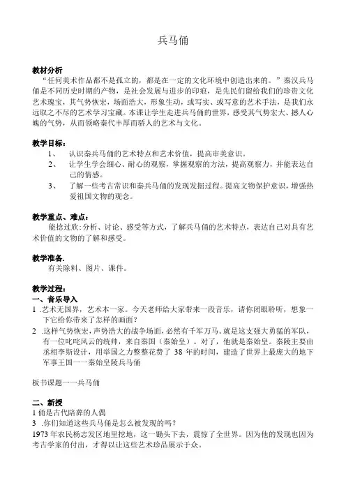 秦陵兵马俑(教案) 湘美版 美术六年级上册
