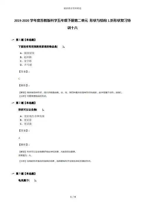 2019-2020学年度苏教版科学五年级下册第二单元 形状与结构1.折形状复习特训十六