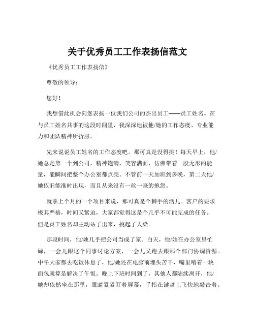 关于优秀员工工作表扬信范文