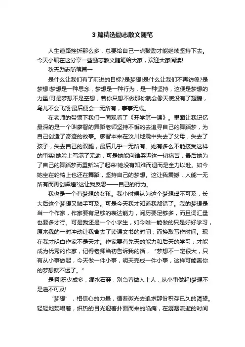 3篇精选励志散文随笔