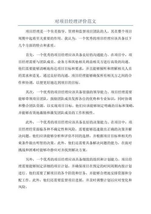 对项目经理评价范文