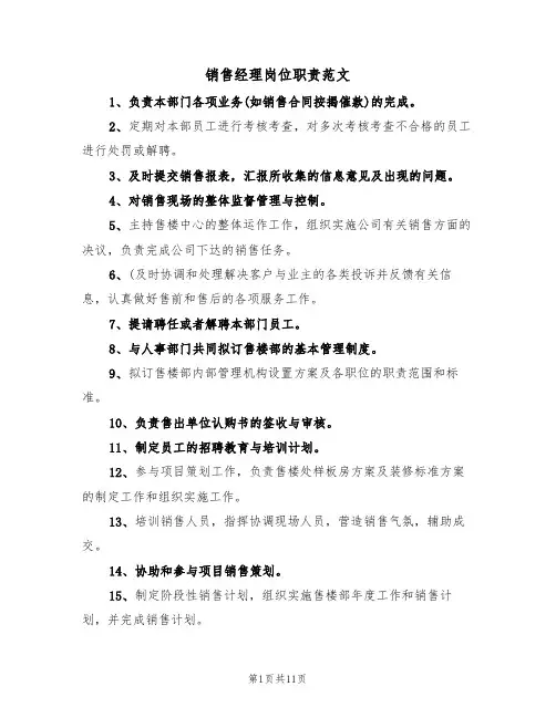 销售经理岗位职责范文（5篇）