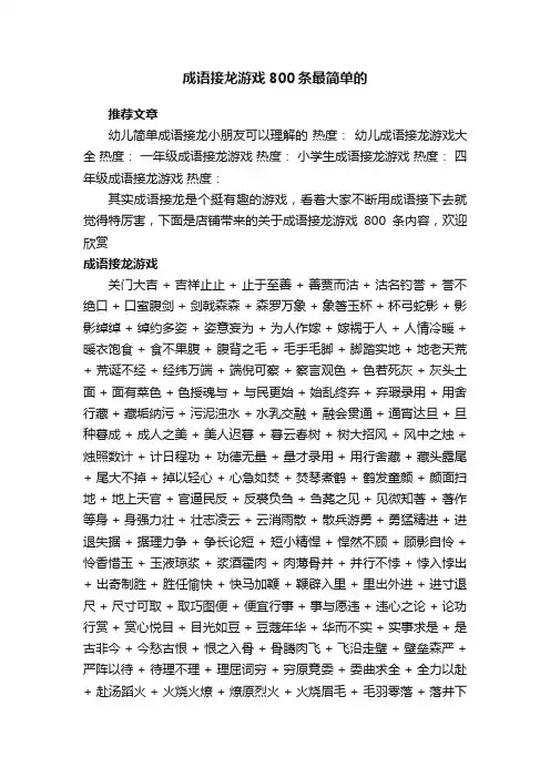 成语接龙游戏800条最简单的