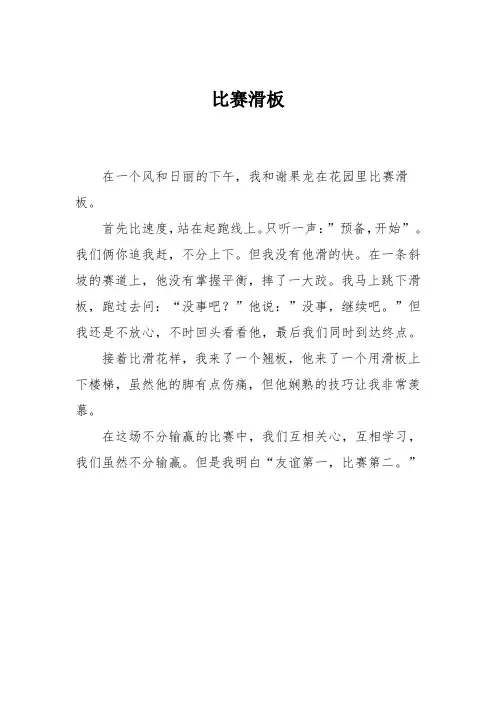 小学三年级作文：比赛滑板840