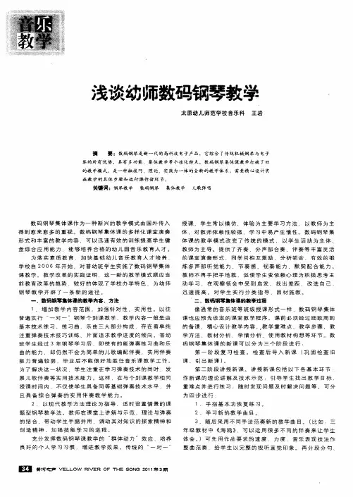 浅谈幼师数码钢琴教学