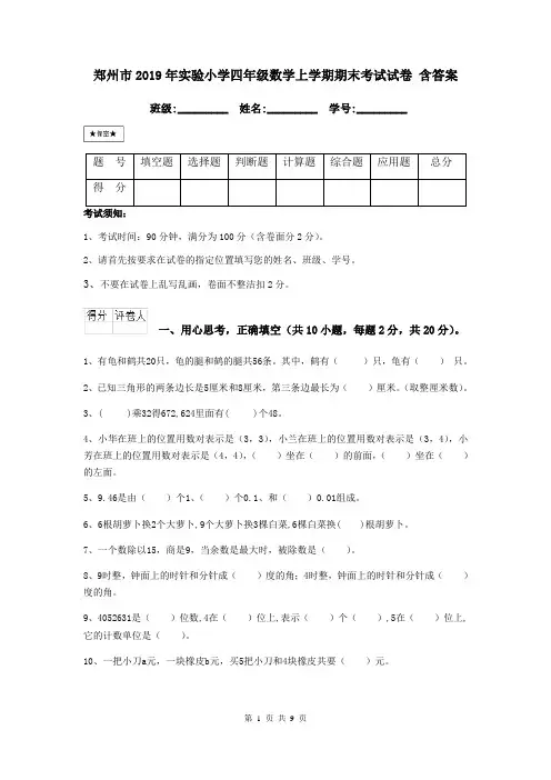 郑州市2019年实验小学四年级数学上学期期末考试试卷 含答案