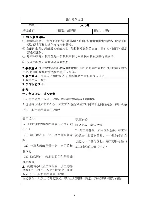 新课标人教版数学六年级下册核心素养教案26        反比例教案