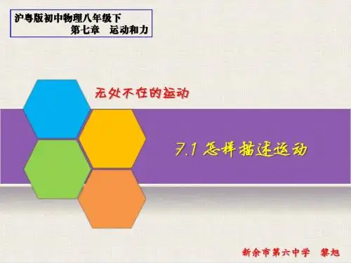 7.1怎样描述运动