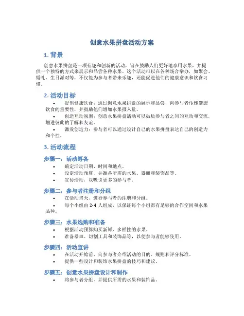 创意水果拼盘活动方案
