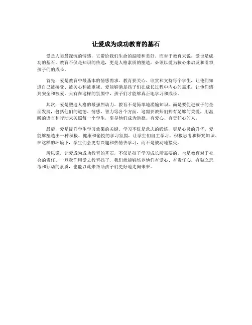 让爱成为成功教育的基石
