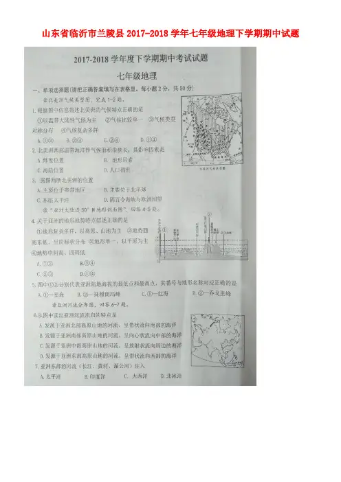 山东省临沂市兰陵县2017-2018学年七年级地理下学期期中试题(扫描版) 新人教版