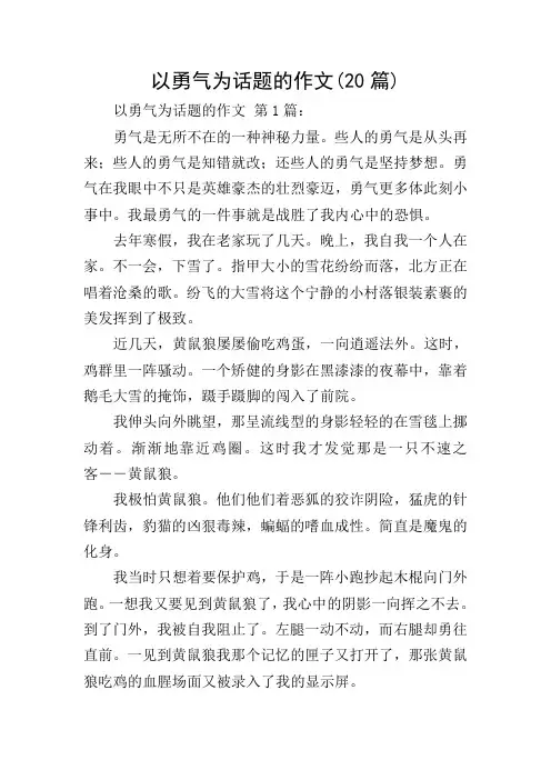 以勇气为话题的作文(20篇)
