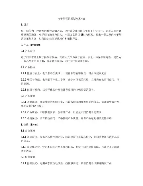 电子烟营销策划方案4ps